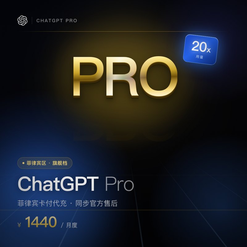 ChatGPT PRO 20x菲律宾卡付代充（同步官方售后）